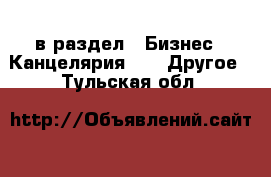  в раздел : Бизнес » Канцелярия »  » Другое . Тульская обл.